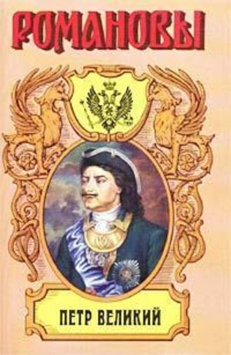 Казимир Валишевский. Петр Великий