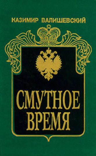 Смутное время. Казимир Валишевский