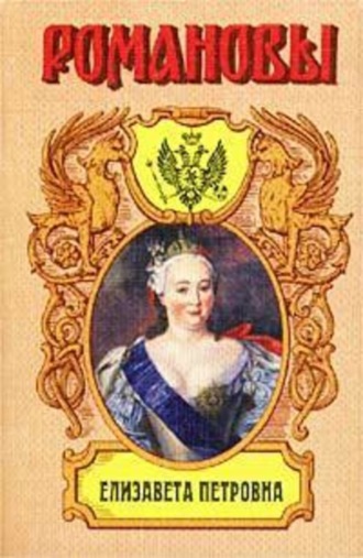 Елизавета Петровна. Дочь Петра Великого. Казимир Валишевский