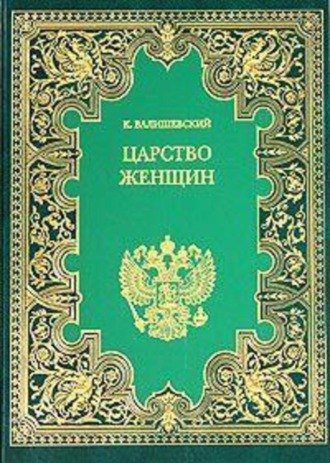 Царство женщин. Казимир Валишевский