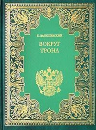 Вокруг трона. Казимир Валишевский