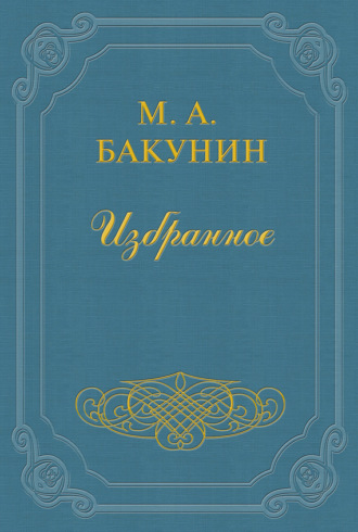 Михаил Бакунин. Анархия и Порядок (сборник)