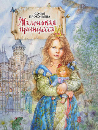 Софья Прокофьева. Маленькая принцесса