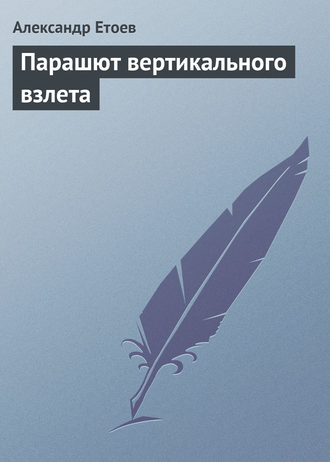 Александр Етоев. Парашют вертикального взлета