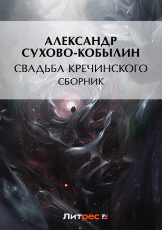 Свадьба Кречинского. Александр Сухово-Кобылин