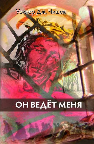 Он ведёт меня. Уолтер Дж. Чишек