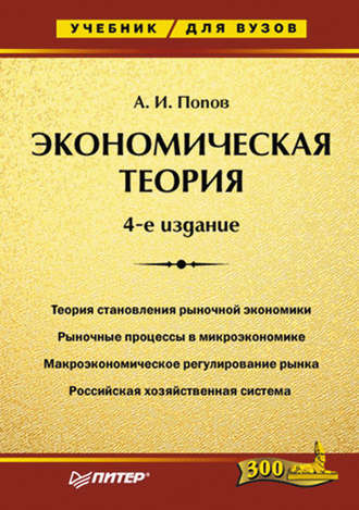 А. И. Попов. Экономическая теория. Учебник для вузов