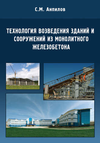 Технология возведения зданий и сооружений из монолитного железобетона. С. М. Анпилов