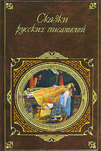 Сказки русских писателей. 
