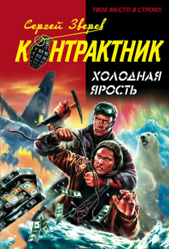 Холодная ярость. Сергей Зверев