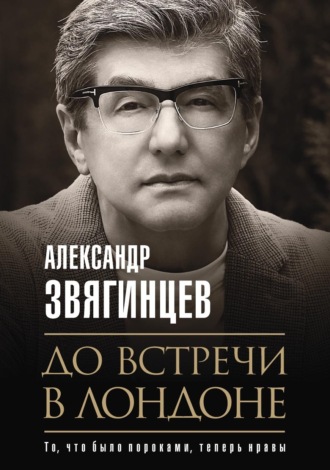 Александр Звягинцев. До встречи в Лондоне