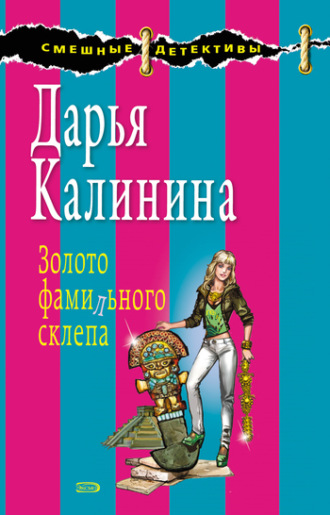 Золото фамильного склепа. 