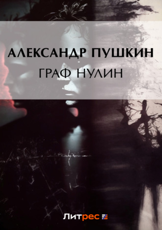 Граф Нулин. 