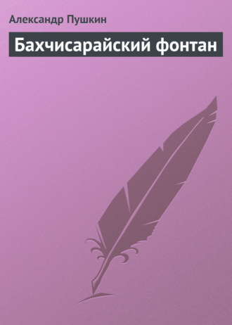 Бахчисарайский фонтан. 