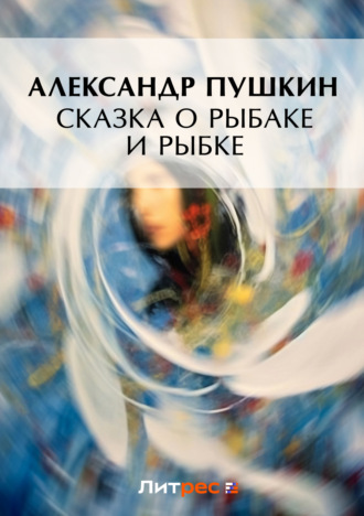 Сказка о рыбаке и рыбке. 