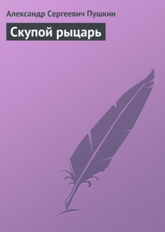 Скупой рыцарь. 