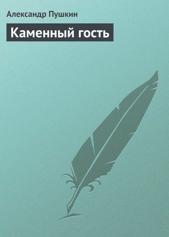 Каменный гость. 