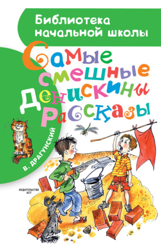 Виктор Драгунский. Самые смешные Денискины рассказы (сборник)