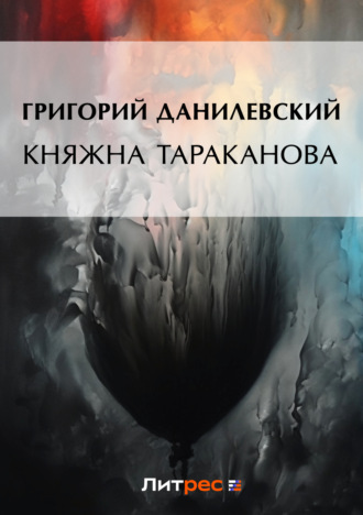 Григорий Данилевский. Княжна Тараканова (сборник)