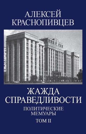 Жажда справедливости. Политические мемуары. Том II. 