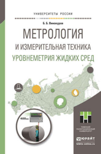 Метрология и измерительная техника. Уровнеметрия жидких сред. Учебное пособие для академического бакалавриата. Борис Борисович Винокуров