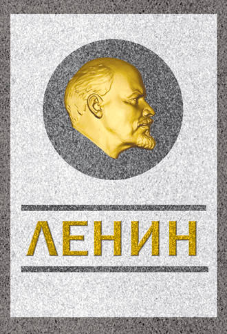Сергей Кремлев. Ленин. Спаситель и создатель
