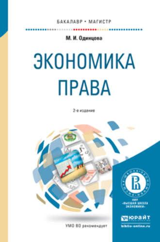 Экономика права 2-е изд., пер. и доп. Учебное пособие для бакалавриата и магистратуры. Марина Игоревна Одинцова