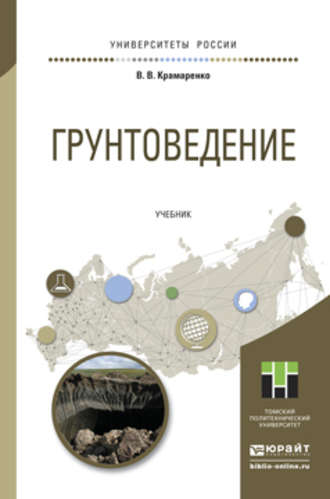 Грунтоведение. Учебник для академического бакалавриата. Виолетта Валентиновна Крамаренко
