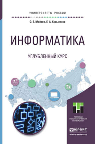 Информатика. Углубленный курс. Учебное пособие для прикладного бакалавриата. Ольга Ефимовна Мойзес