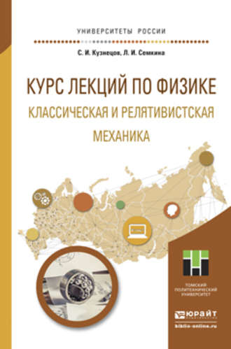 Курс лекций по физике. Классическая и релятивистская механика. Учебное пособие для прикладного бакалавриата. Людмила Иосифовна Семкина