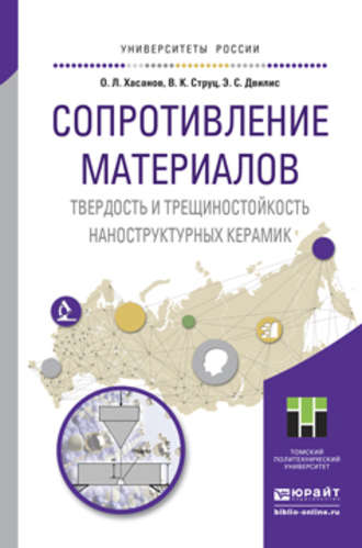Сопротивление материалов. Твердость и трещиностойкость наноструктурных керамик. Учебное пособие для вузов. Зульфа Гадильзановна Бикбаева