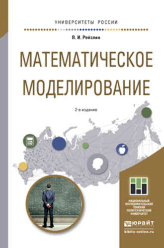 Математическое моделирование 2-е изд., пер. и доп. Учебное пособие для магистратуры. Валерий Израилевич Рейзлин