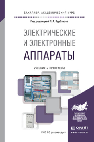 Электрические и электронные аппараты. Учебник и практикум для академического бакалавриата. Павел Александрович Курбатов