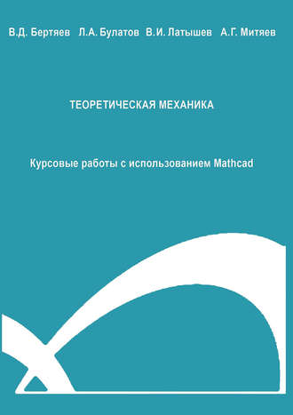 В. Д. Бертяев. Теоретическая механика. Курсовые работы с использованием Mathcad