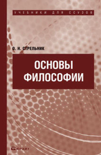 Основы философии. Учебник для ссузов. Ольга Николаевна Стрельник