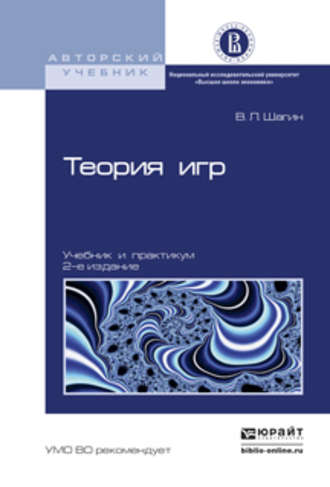 Теория игр 2-е изд., испр. и доп. Учебник и практикум. Вадим Львович Шагин