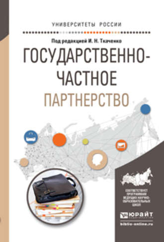 Государственно-частное партнерство. Учебное пособие для бакалавриата и магистратуры. Ирина Николаевна Ткаченко