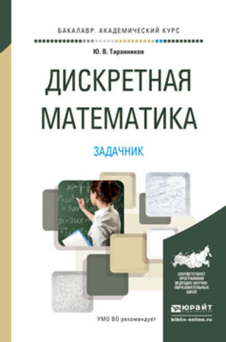 Дискретная математика. Задачник. Учебное пособие для академического бакалавриата. Юрий Валерьевич Таранников