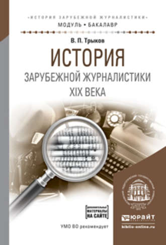 История зарубежной журналистики xix века. Учебное пособие для академического бакалавриата. Валерий Павлович Трыков