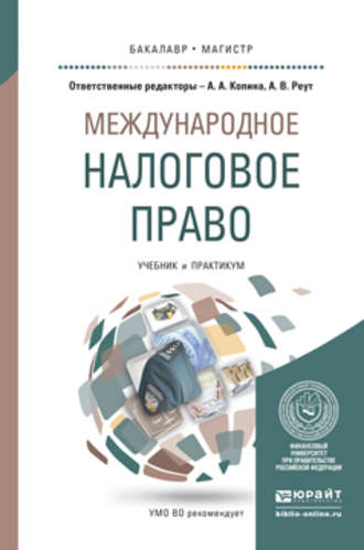 Международное налоговое право. Учебник и практикум для бакалавриата и магистратуры. Анна Владимировна Реут
