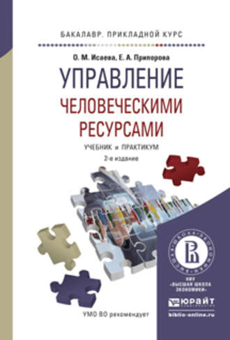 Управление человеческими ресурсами 2-е изд. Учебник и практикум для прикладного бакалавриата. Елена Александровна Припорова