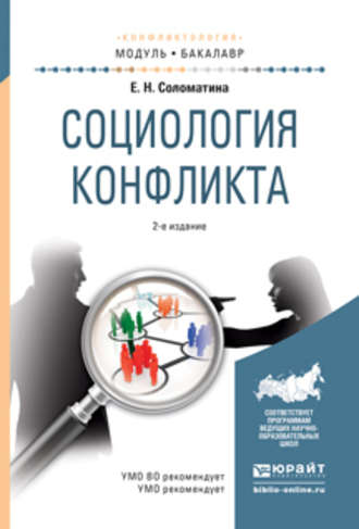 Социология конфликта 2-е изд., испр. и доп. Учебное пособие для академического бакалавриата. Елена Николаевна Соломатина