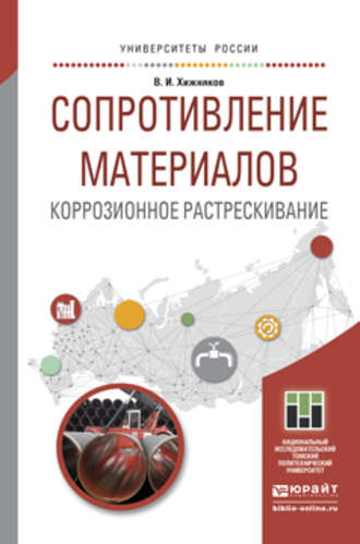 Сопротивление материалов. Коррозионное растрескивание. Учебное пособие для прикладного бакалавриата. В. И. Хижняков