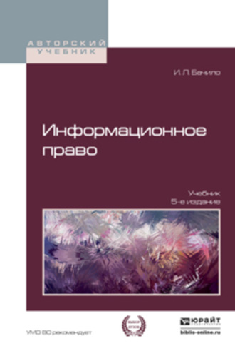 Информационное право 5-е изд., пер. и доп. Учебник для академического бакалавриата. Иллария Лаврентьевна Бачило