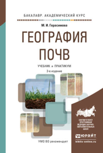 География почв 3-е изд., испр. и доп. Учебник и практикум для академического бакалавриата. М. И. Герасимова
