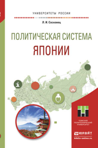 Политическая система японии. Учебное пособие для бакалавриата и магистратуры. Любовь Ивановна Сосковец