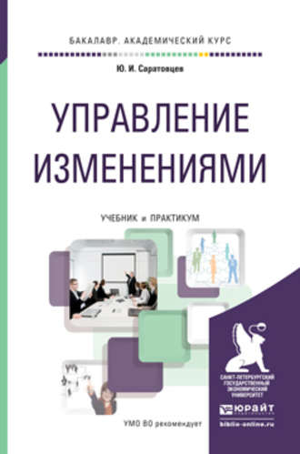 Управление изменениями. Учебник и практикум для академического бакалавриата. Юрий Иванович Саратовцев