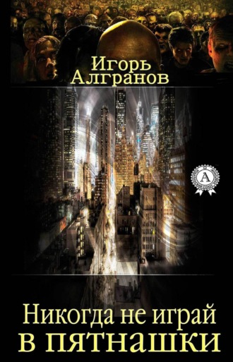 Никогда не играй в пятнашки. Игорь Алгранов
