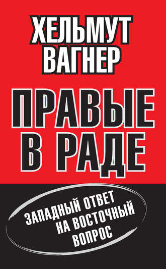 Правые в Раде. Западный ответ на Восточный вопрос. Хельмут Вагнер