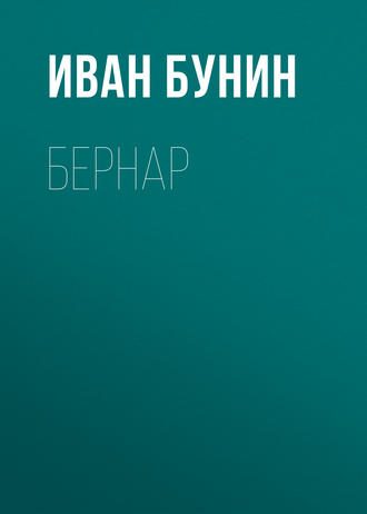 Иван Бунин. Бернар